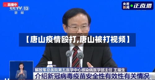 【唐山疫情殴打,唐山被打视频】