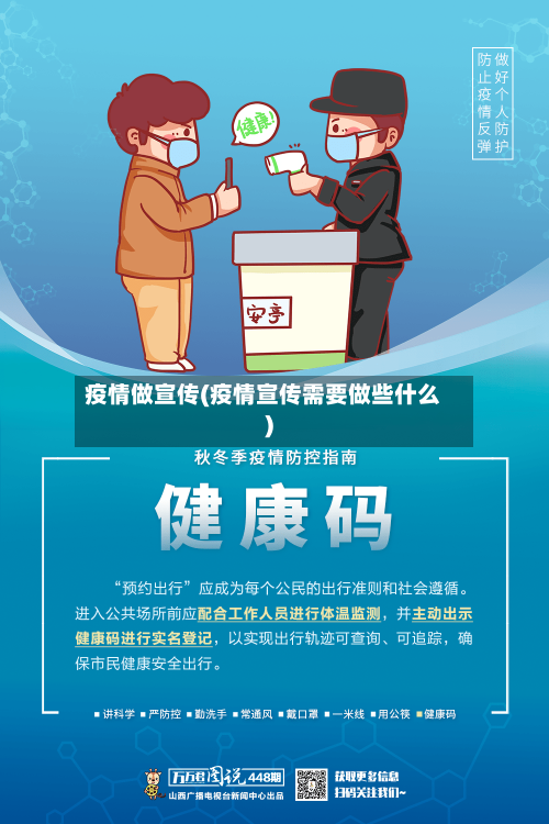 疫情做宣传(疫情宣传需要做些什么)