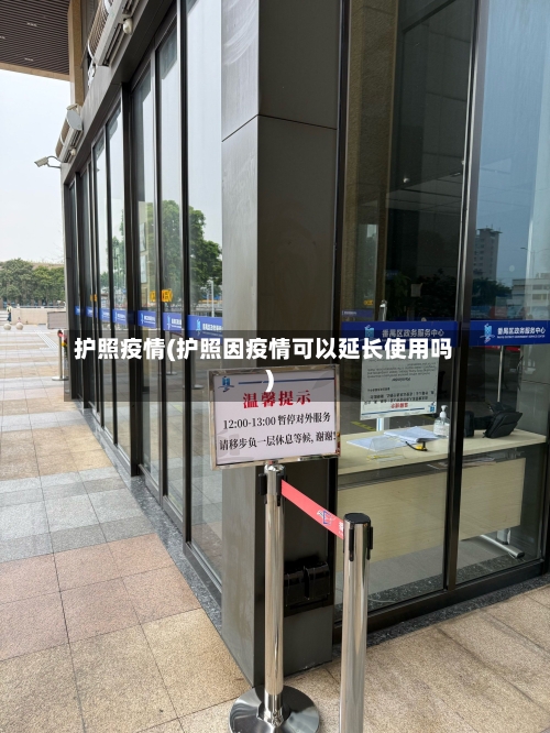 护照疫情(护照因疫情可以延长使用吗)
