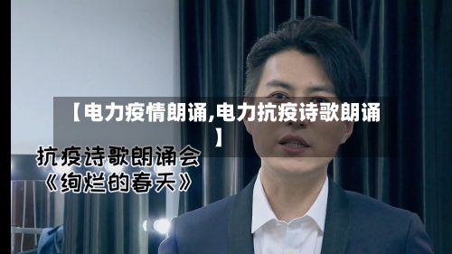 【电力疫情朗诵,电力抗疫诗歌朗诵】