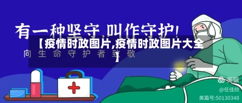 【疫情时政图片,疫情时政图片大全】