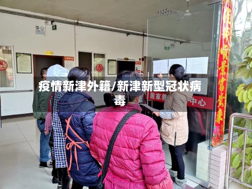 疫情新津外籍/新津新型冠状病毒