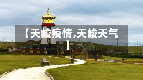 【天峻疫情,天峻天气】