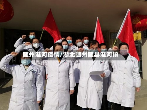随州淮河疫情/湖北随州随县淮河镇