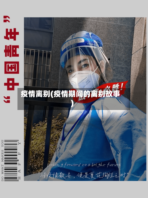 疫情离别(疫情期间的离别故事)