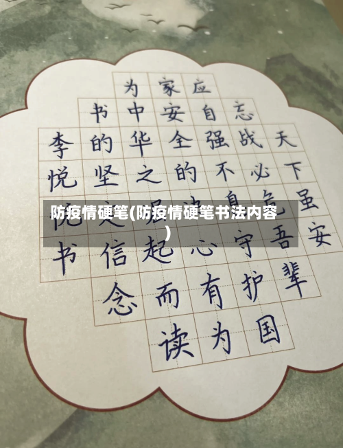防疫情硬笔(防疫情硬笔书法内容)