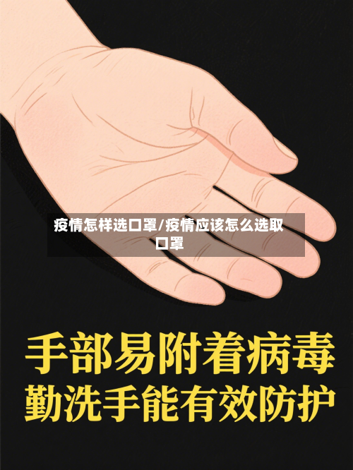 疫情怎样选口罩/疫情应该怎么选取口罩