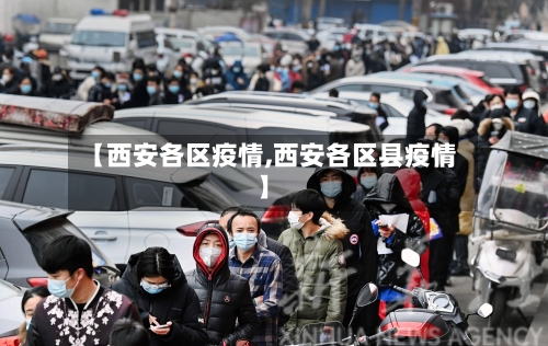 【西安各区疫情,西安各区县疫情】