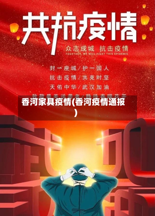 香河家具疫情(香河疫情通报)