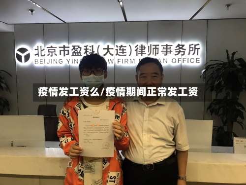 疫情发工资么/疫情期间正常发工资