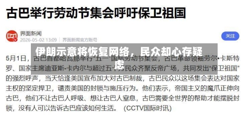 伊朗示意将恢复网络，民众却心存疑虑