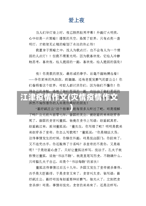 江津疫情作文(灾情疫情作文)