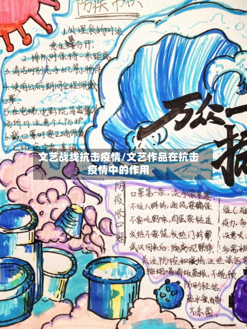 文艺战线抗击疫情/文艺作品在抗击疫情中的作用