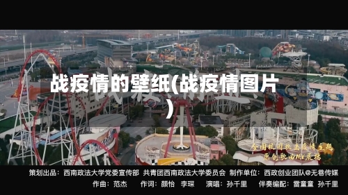 战疫情的壁纸(战疫情图片)