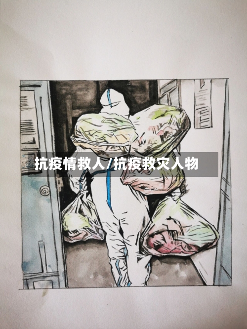 抗疫情救人/抗疫救灾人物