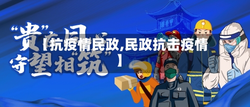 【抗疫情民政,民政抗击疫情】