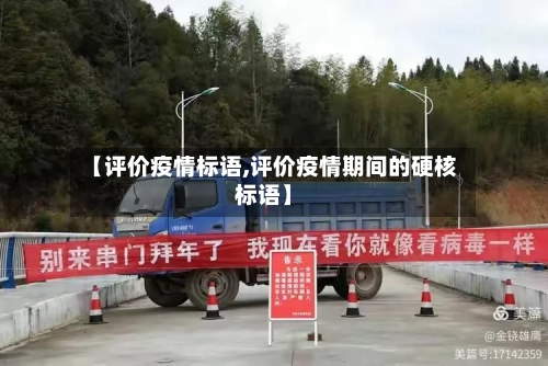 【评价疫情标语,评价疫情期间的硬核标语】