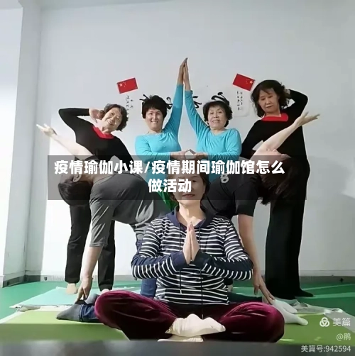 疫情瑜伽小课/疫情期间瑜伽馆怎么做活动