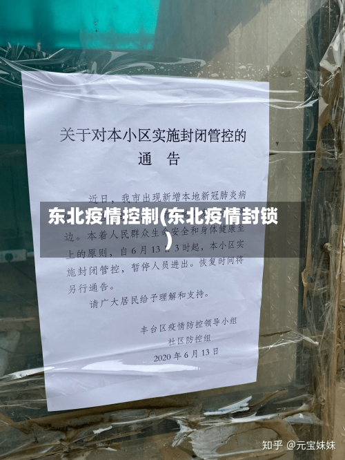 东北疫情控制(东北疫情封锁)