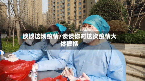 谈谈这场疫情/谈谈你对这次疫情大体概括