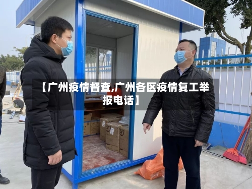 【广州疫情督查,广州各区疫情复工举报电话】