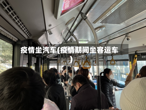 疫情坐汽车(疫情期间坐客运车)