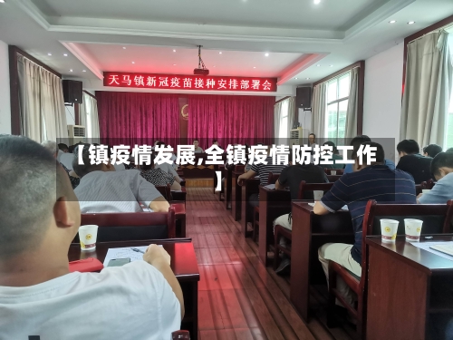 【镇疫情发展,全镇疫情防控工作】