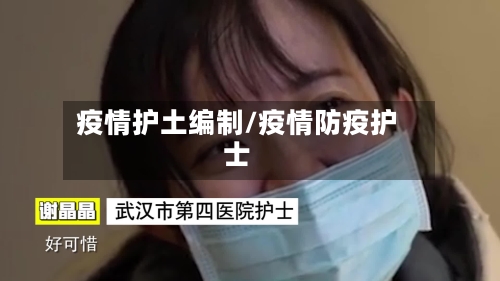 疫情护土编制/疫情防疫护士