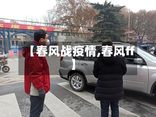 【春风战疫情,春风ff】