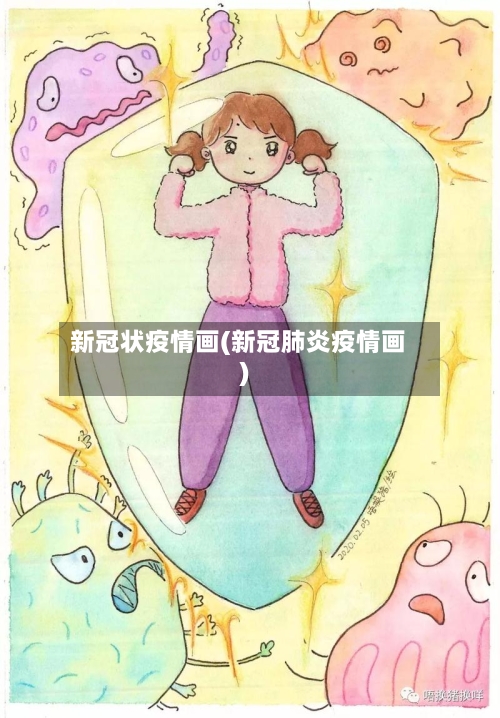 新冠状疫情画(新冠肺炎疫情画)