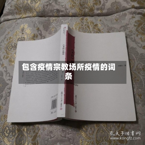 包含疫情宗教场所疫情的词条