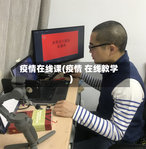 疫情在线课(疫情 在线教学)