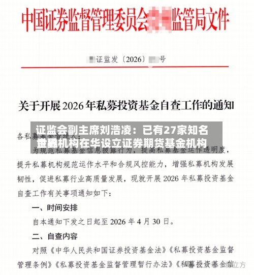 证监会副主席刘浩凌：已有27家知名世界金融机构在华设立证券期货基金机构