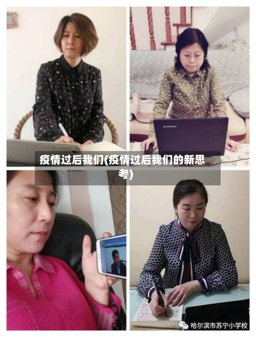 疫情过后我们(疫情过后我们的新思考)