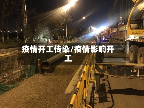 疫情开工传染/疫情影响开工