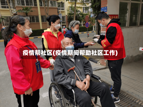 疫情帮社区(疫情期间帮助社区工作)