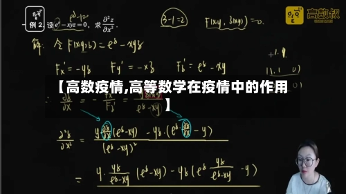 【高数疫情,高等数学在疫情中的作用】