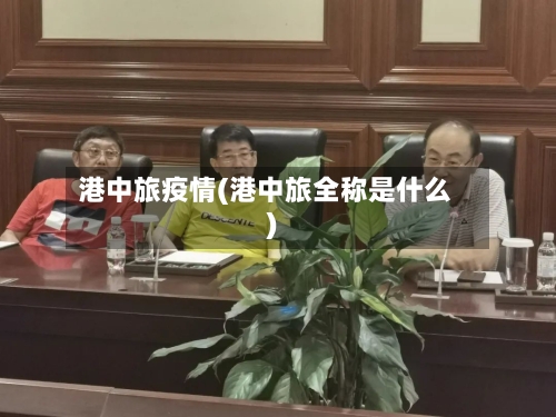 港中旅疫情(港中旅全称是什么)