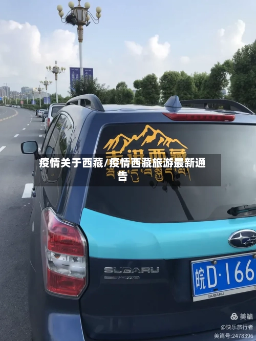 疫情关于西藏/疫情西藏旅游最新通告
