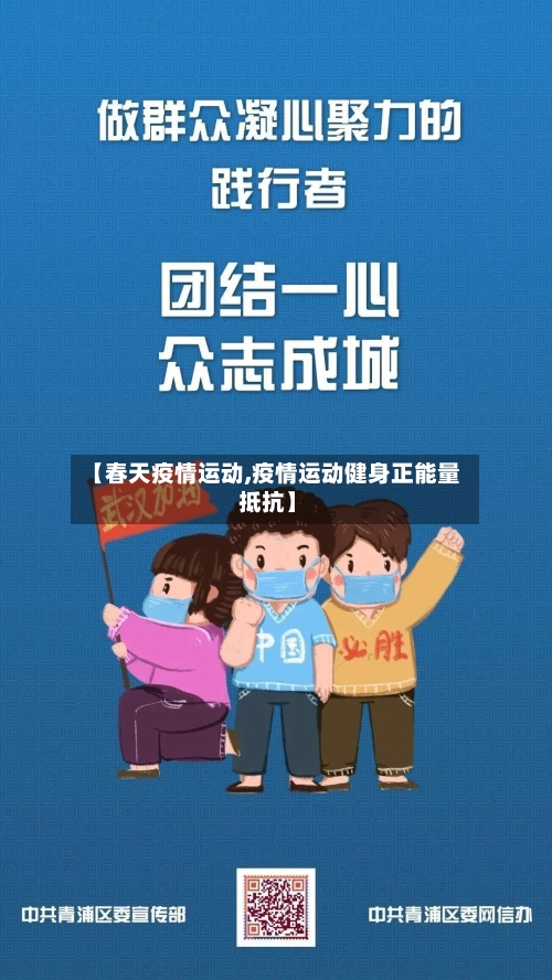 【春天疫情运动,疫情运动健身正能量 抵抗】