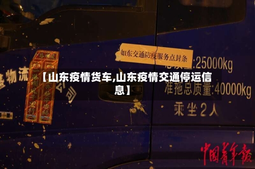 【山东疫情货车,山东疫情交通停运信息】