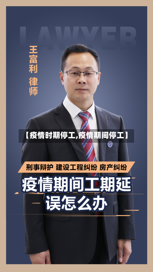 【疫情时期停工,疫情期间停工】
