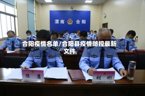合阳疫情名单/合阳县疫情防控最新文件