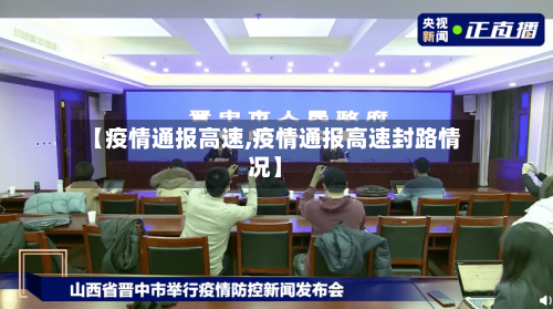 【疫情通报高速,疫情通报高速封路情况】