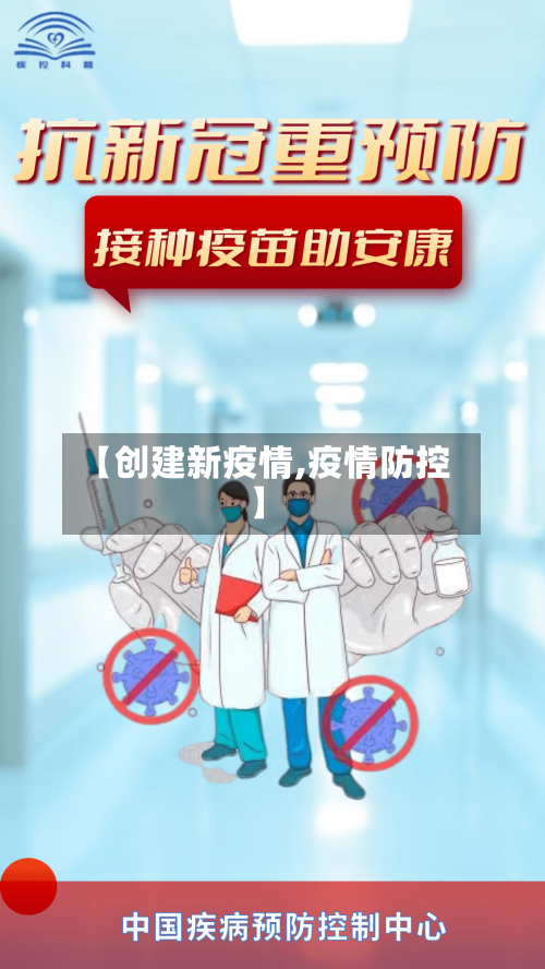 【创建新疫情,疫情防控】