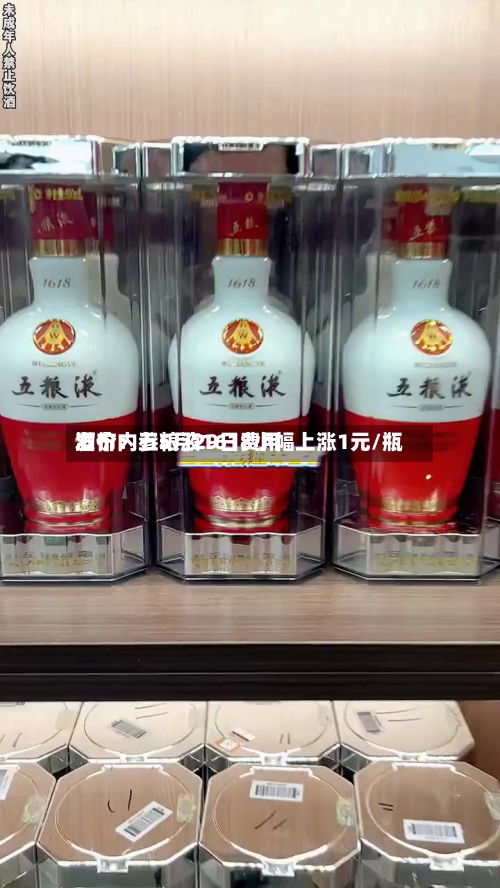 酒价内参5月29日费用发布：五粮液1618小幅上涨1元/瓶