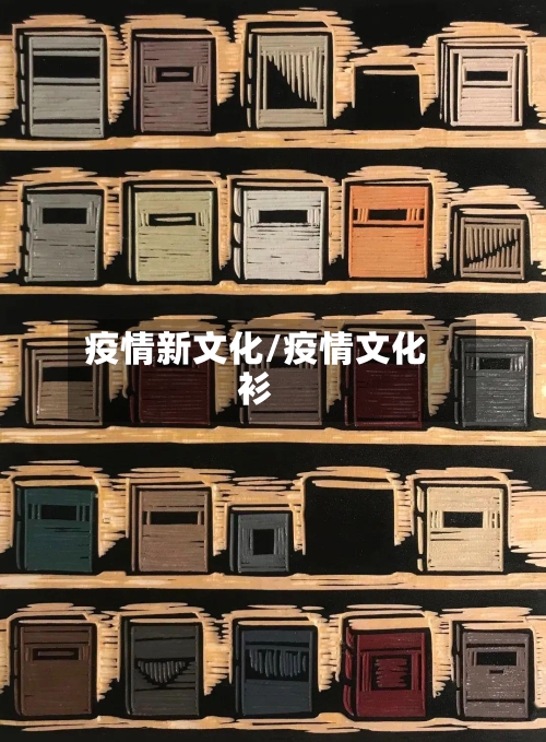 疫情新文化/疫情文化衫