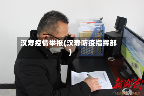 汉寿疫情举报(汉寿防疫指挥部)