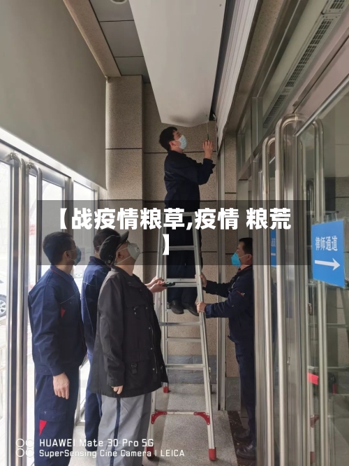 【战疫情粮草,疫情 粮荒】