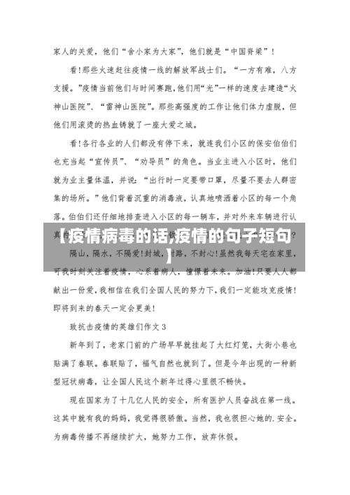 【疫情病毒的话,疫情的句子短句】